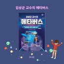 김상균교수의 메타버스-어린이를 위한 디지털지구 이미지