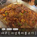 미성아구찜 | [대구] 대구10미 내돈내산 현지인 추천맛집 미성복어불고기 본점