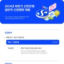 신한은행 2024년도 하반기 신입사원 130명 채용(~9월 19일) 이미지