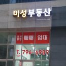 미성부동산 공인중개사사무소 이미지