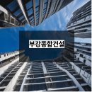 (주)부강건설 이미지