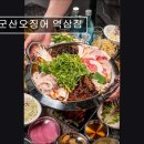 역삼-1228 | [강남 맛집 추천] 군산오징어 역삼점 , 맛있어요