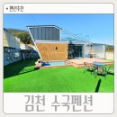 수국펜션 | 경북 김천 독채펜션 후기 수국펜션 단체 가족 여행장소로 추천