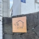 신촌2548 이미지