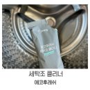 출산준비 세탁기 청소ㅣ세탁조 클리너 사용 솔직후기 &#39;에코후레쉬&#39;