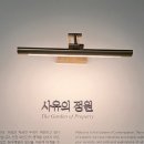 2학기(3월~6월) / 자연사랑 식물사랑 그림그리기 | 다섯 가지의 사랑에 관하여 - 사랑의 단상 관람 후기