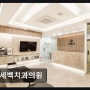 연세백치과의원 네이버블로그