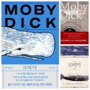 금화여인숙 | [드디어 완독] 모비 딕_허먼 멜빌 (출판 작가정신/번역 김석희)