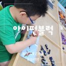 아이펀블럭