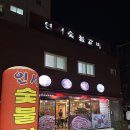 연서숯불갈비