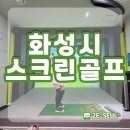 화성 봉담 스크린골프추천 안녕동 제이제이 카카오프랜즈