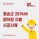 퍼스트이앤지 태양광발전소 이미지