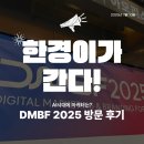 한경애드산업 | [한경이가 간다!] 잘 살아남는 마케터가 되는 것은...AI시대 마케팅, 어떻게 할 것인가? DMBF 방문 후기