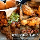 진짜통닭 | 수원 통닭거리 맛집 추천｜남문통닭 본점 왕갈비통닭 순살 후기