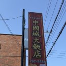 옛날짜장 중국성 | 수성구 맛집 점심 으로 추천! 가성비 좋은 30년 전통의 중국성 일급요리사의 집
