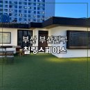 교하 미소시티빌딩 앞 | [부산파티룸] 서면파티룸 칠링스페이스 – 부산단체모임하기 좋은 감성 파티룸 추천