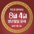 오늘의 운세 --- 2024년 8월 4일(음력 7월 1일) 庚子 일요일 이미지