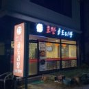 호탄곱도리탕 네이버블로그