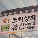 조씨상회 이미지