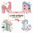<b>MBTI</b> <b>TEST</b> 하기 전에 반드시 알아야 하는 '3가지' - 자청 <b>MBTI</b> 강의 후기 2편