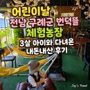등너머농장 | 어린이날 전남 구례군 번덕뜰 체험농장 3살 아이와 다녀온 내돈내산 후기