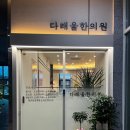 다래울한의원 이미지