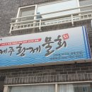 제주황제물회