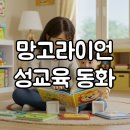 고민하는 우리아이 성교육 | 4세 전집 추천 망고라이언 성교육 동화, 우리 아이 첫 성교육 내돈내산 후기
