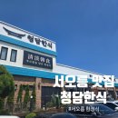 서오릉 맛집 청담한식 가족모임으로 방문한 후기 보리굴비, 고등어, 흑돈 직화구이 별찬