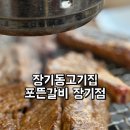 포뜬갈비 | 장기동 고기집 가족 외식하기 좋은 포뜬갈비 장기점