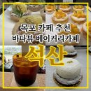 석산 | [목포 카페 추천] 바다 뷰가 완벽했던 대형 베이커리 '석산' 후기