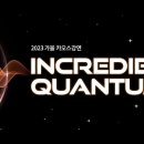 ▲▼ 2023 카오스 강연 ‘INCREDIBLE QUANTUM’ (목록) 이미지