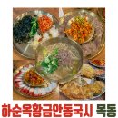 국시사랑채 | [목동] 목동 맛집 황금빛 보양, 하순옥황금안동국시 후기