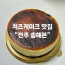 주정차063 | 🧀 전주빵집 | “송해븐” 치즈케이크 후기