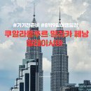 2024년 12월 | 말레이시아 쿠알라룸푸르, 말라카 &amp; 페낭 8박 9일 일정 및 경비, 가기 전 준비