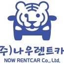 (주)나우렌트카 이미지