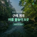 [남부] 의류제작 초급(2025) | 구례 계곡 여름 물놀이 추천 5곳 당일치기 코스