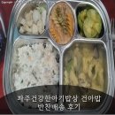 파주건강한아기밥상 건아밥 반찬배송 후기