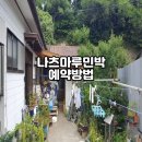 시골마루민박 이미지