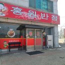 홍원반점 이미지