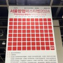 양재 aT센터 2024 서울팝업페스티벌 아이러브캐릭터라이선싱쇼 관람 후기