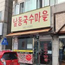 남동국수마을