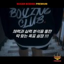 맨투맨프리미엄복싱 이미지