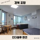 더 블루 펜션 | 포항 호미곶 숙소 인더블루 펜션 가성비 오션뷰 스파 물놀이 가능