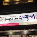 망미역 2번출구 바보형제쭈꾸미 앞 이미지