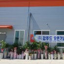 (주)강푸드 이미지