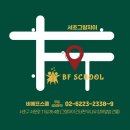 비에프스쿨