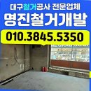 명진에너지 | 대구에서 철거할 때 마음 찢어지는 건 저뿐인가요?