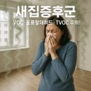 [공지] 💥 실내 공기질 핵심 3대 지표 — CO₂, TVOC, HCHO 완전 정리