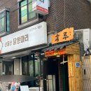 [신용산 맛집] 송루 I 용리단길 신상 느좋 한식주점 (레트로 감성 주점, 메뉴 추천)